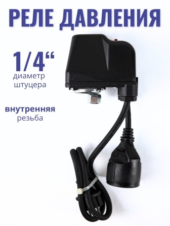 Реле сухого хода Vodotok РСХ-1-Р(М) (внутренняя резьба 1/4, накидная гайка, с вилкой и розеткой)