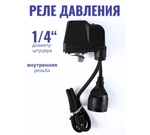 Реле сухого хода Vodotok РСХ-1-Р(М) (внутренняя резьба 1/4, накидная гайка, с вилкой и розеткой)