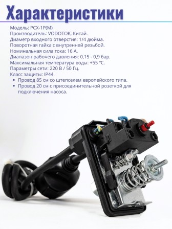 Реле сухого хода Vodotok РСХ-1-Р(М) (внутренняя резьба 1/4, накидная гайка, с вилкой и розеткой)