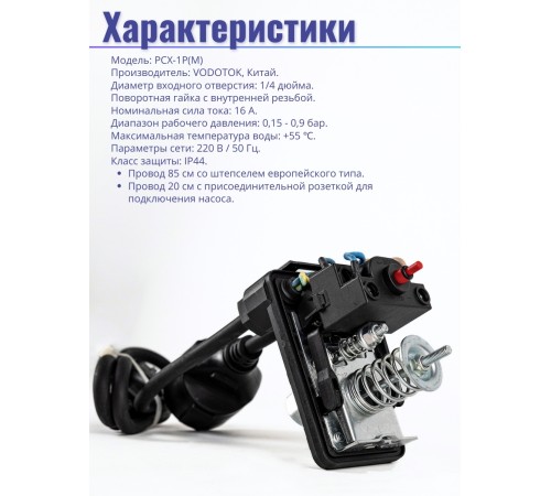Реле сухого хода Vodotok РСХ-1-Р(М) (внутренняя резьба 1/4, накидная гайка, с вилкой и розеткой)