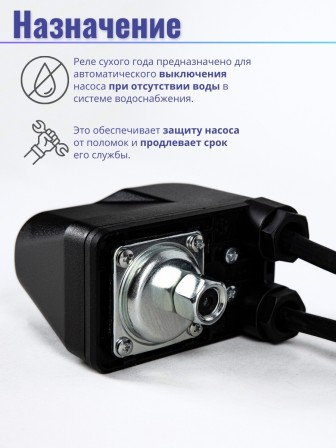 Реле сухого хода Vodotok РСХ-1-Р(М) (внутренняя резьба 1/4, накидная гайка, с вилкой и розеткой)