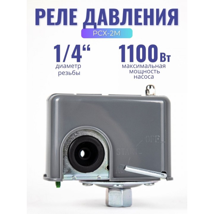 Реле сухого хода и давления Vodotok РСХ-2М (внутренняя резьба 1/4, накидная гайка)