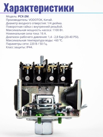 Реле сухого хода и давления Vodotok РСХ-2М (внутренняя резьба 1/4, накидная гайка)