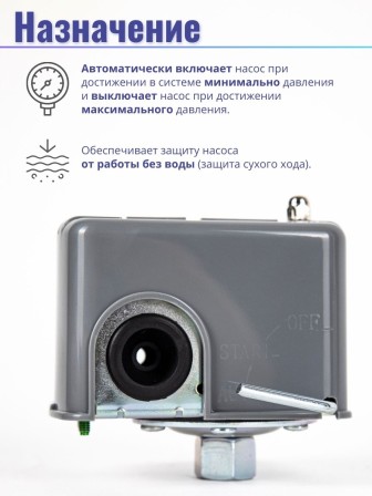 Реле сухого хода и давления Vodotok РСХ-2М (внутренняя резьба 1/4, накидная гайка)