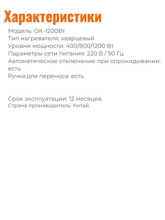 Обогреватель кварцевый "Умница" ОК-1200Вт