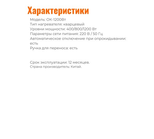 Обогреватель кварцевый "Умница" ОК-1200Вт