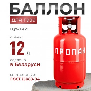 Газовый баллон 12 литров с ВБ-2 Беларусь