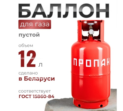 Газовый баллон 12 литров с ВБ-2 Беларусь