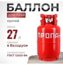 Газовый баллон 27 литров с вентилем ВБ-2, Беларусь