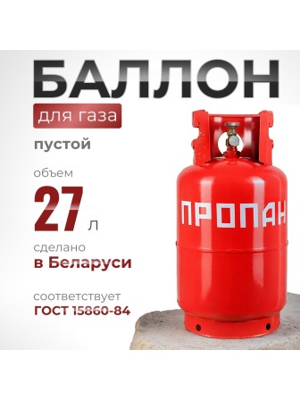 Газовый баллон 27 литров с вентилем ВБ-2, Беларусь
