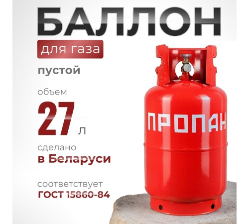 Газовый баллон 27 литров с вентилем ВБ-2, Беларусь