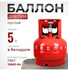 Газовый баллон 5 литров с вентилем ВБ-2, Беларусь