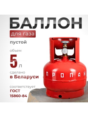 Газовый баллон 5 литров с вентилем ВБ-2, Беларусь