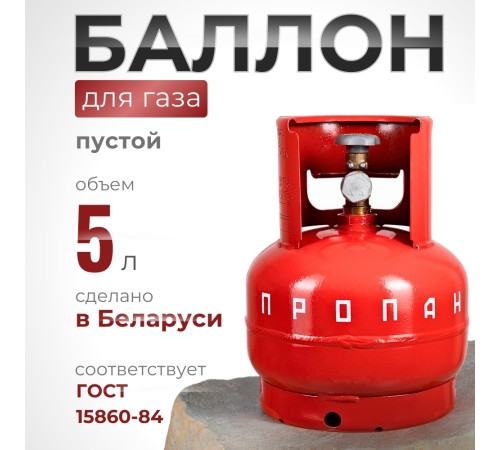Газовый баллон 5 литров с вентилем ВБ-2, Беларусь