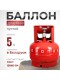 Газовый баллон 5 литров с вентилем ВБ-2, Беларусь