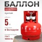 Газовый баллон 5 литров с вентилем ВБ-2, Беларусь