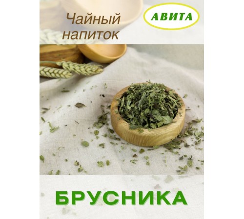 Брусника лист "Авита" 50 г при почечнокаменной болезни