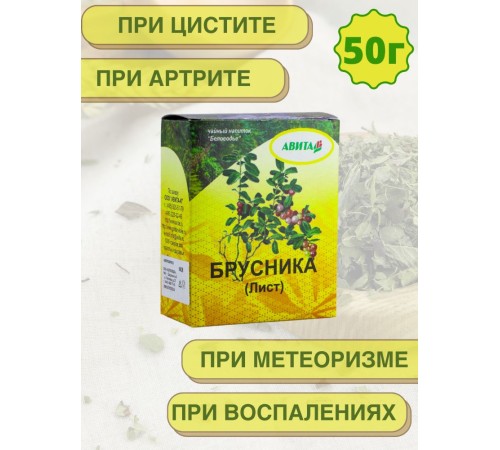 Брусника лист "Авита" 50 г при почечнокаменной болезни
