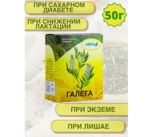 Галега (Козлятник) "Авита" 50 г при сахарном диабете, нарушениях обмена веществ
