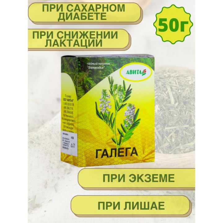 Галега (Козлятник) "Авита" 50 г при сахарном диабете, нарушениях обмена веществ