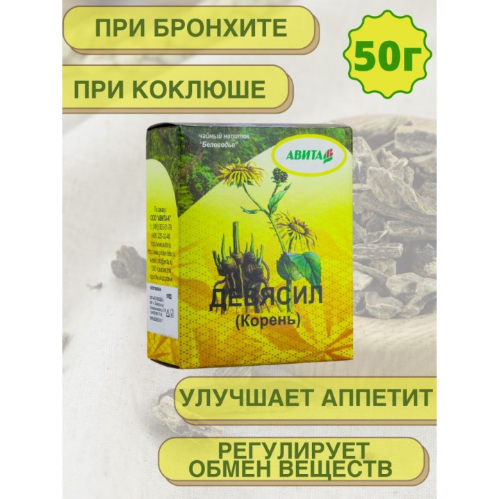 Девясил корень "Авита" 50 г улучшает аппетит, пищеварение, мочегонное, желчегонное