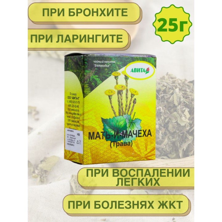 Мать-и-мачеха "Авита" 25 г при лечении бронхита, ларингита, воспалении легких
