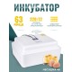 Инкубатор куриных яиц домашний Несушка на 63 яйца с автоматическим поворотом (артикул 46)