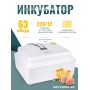 Инкубатор куриных яиц домашний Несушка на 63 яйца с автоматическим поворотом (артикул 46)