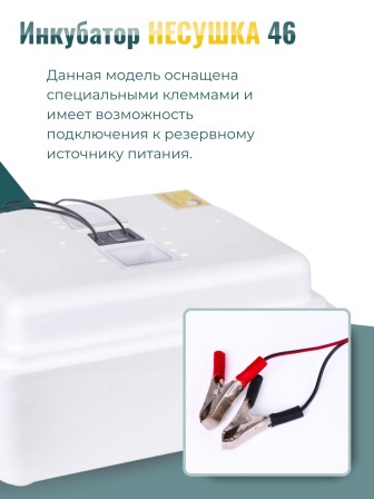 Инкубатор куриных яиц домашний Несушка на 63 яйца с автоматическим поворотом (артикул 46)
