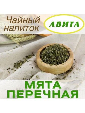 Мята перечная "Авита" 50 г при метеоризме, тошноте, холецистите, гепатите, неврозе