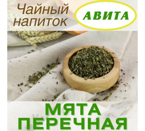 Мята перечная "Авита" 50 г при метеоризме, тошноте, холецистите, гепатите, неврозе