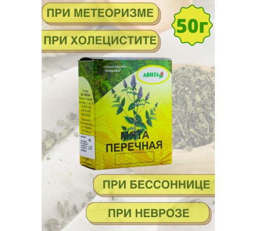 Мята перечная "Авита" 50 г при метеоризме, тошноте, холецистите, гепатите, неврозе