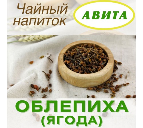 Облепиха ягода "Авита" 50 г при малокровии, гастрите, язве желудка