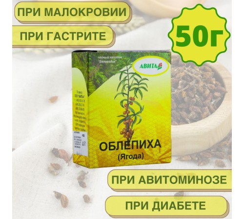 Облепиха ягода "Авита" 50 г при малокровии, гастрите, язве желудка