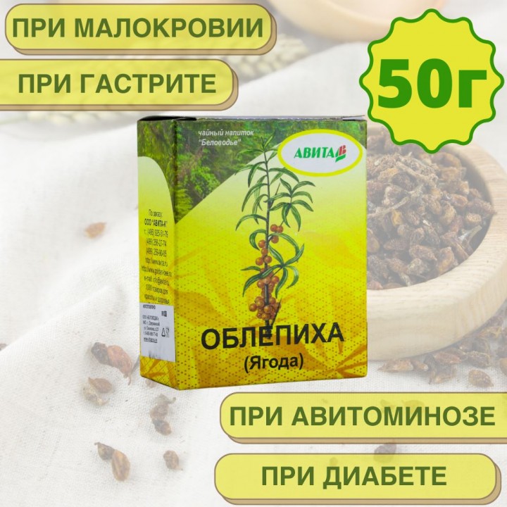 Облепиха ягода "Авита" 50 г при малокровии, гастрите, язве желудка