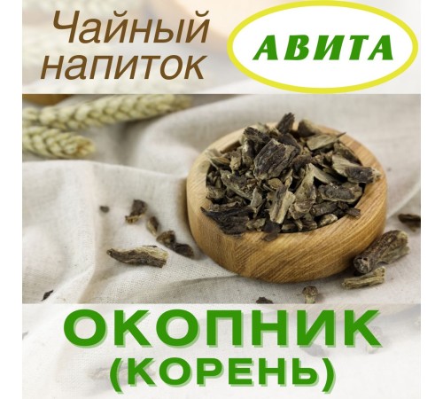Окопник корень "Авита" 50 г энтериты, колиты, мастит, тромбофлебит Окопник корень "Авита" 50 г энтериты, колиты, мастит, тромбофлебит