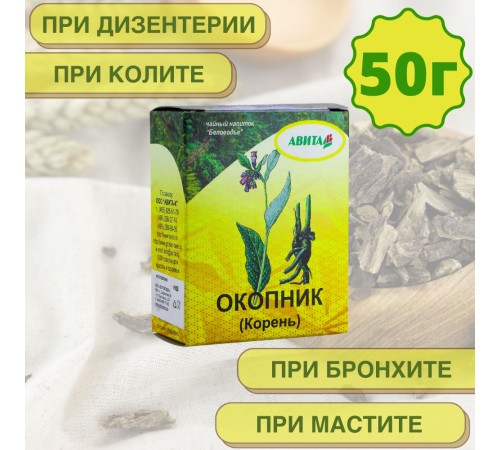 Окопник корень "Авита" 50 г энтериты, колиты, мастит, тромбофлебит Окопник корень "Авита" 50 г энтериты, колиты, мастит, тромбофлебит