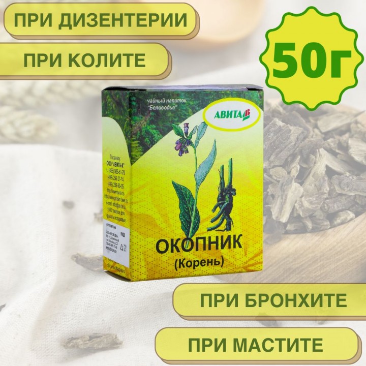 Окопник корень "Авита" 50 г энтериты, колиты, мастит, тромбофлебит