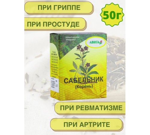 Сабельник болотный "Авита" 50 г при болезнях печени, раковых опухолях, радикулите, ревматизме