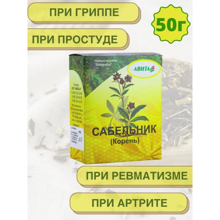 Сабельник болотный "Авита" 50 г при болезнях печени, раковых опухолях, радикулите, ревматизме