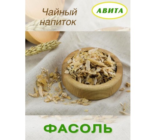 Фасоль створки "Авита" 50 г при сахарном диабете, для лечения гипертонии, ревматизма Фасоль створки "Авита" 50 г при сахарном диабете, для лечения гипертонии, ревматизма