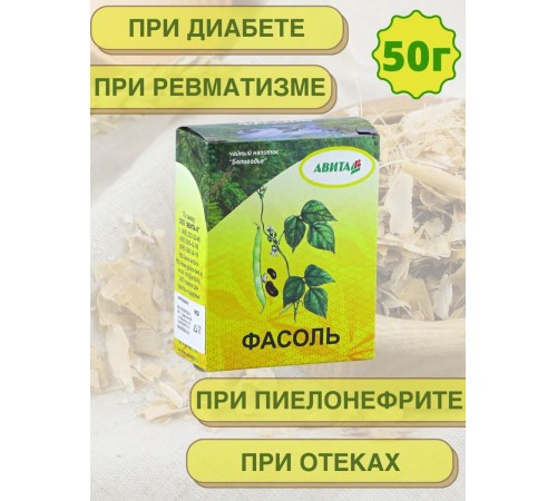 Фасоль створки "Авита" 50 г при сахарном диабете, для лечения гипертонии, ревматизма Фасоль створки "Авита" 50 г при сахарном диабете, для лечения гипертонии, ревматизма