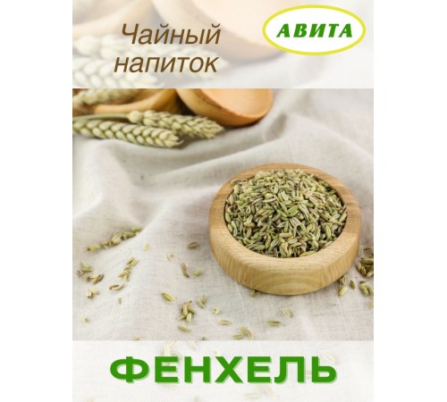 Фенхель семена "Авита" 50 г от кашля, коклюша, при бронхите, болезнях печени, почек Фенхель семена "Авита" 50 г от кашля, коклюша, при бронхите, болезнях печени, почек