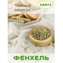 Фенхель семена "Авита" 50 г от кашля, коклюша, при бронхите, болезнях печени, почек