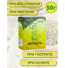 Фенхель семена "Авита" 50 г от кашля, коклюша, при бронхите, болезнях печени, почек