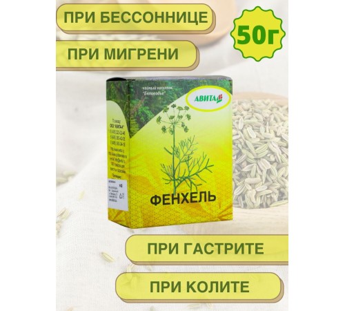 Фенхель семена "Авита" 50 г от кашля, коклюша, при бронхите, болезнях печени, почек Фенхель семена "Авита" 50 г от кашля, коклюша, при бронхите, болезнях печени, почек