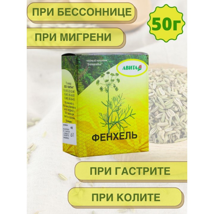 Фенхель семена "Авита" 50 г от кашля, коклюша, при бронхите, болезнях печени, почек