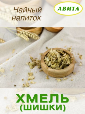 Хмель шишки "Авита" 25 г при желтухе, бессонице, гастритах, холецистите, заболеваниях селезенки