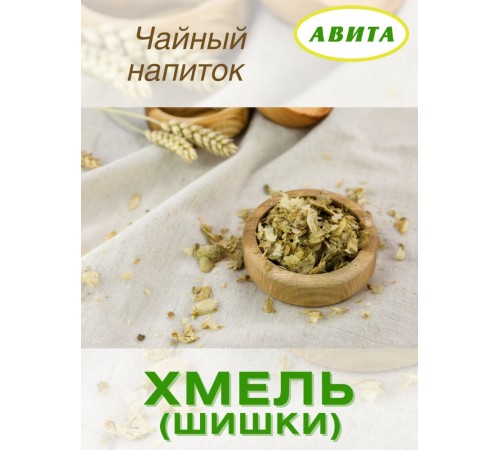 Хмель шишки "Авита" 25 г при желтухе, бессонице, гастритах, холецистите, заболеваниях селезенки