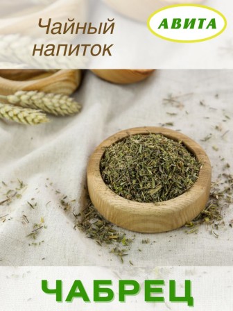 Чабрец трава "Авита" 50 г при туберкулезе, астме, радикулите, неврозах